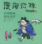 漫海識珠 pdf epub mobi 電子書 下載