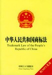 中華人民共和國商標法 pdf epub mobi 電子書 下載