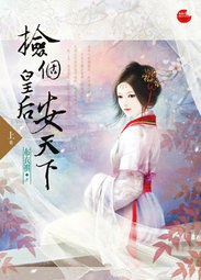 撿個皇后安天下（上） pdf epub mobi 电子书 下载