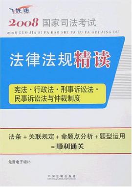 宪法.行政法.刑事诉讼法.民事诉讼法与仲裁制度-2008国家司法考试法律法规精读3