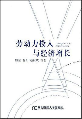 劳动力投入与经济增长 pdf epub mobi 电子书 下载