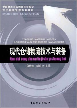 现代仓储物流技术与装备 pdf epub mobi 电子书 下载