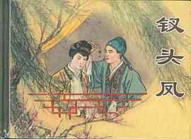 钗头凤 pdf epub mobi 电子书 下载