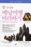 뭉그니의 배낭여행 따라하기 pdf epub mobi 电子书 下载