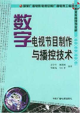 数字电视节目制作与播控技术 pdf epub mobi 电子书 下载