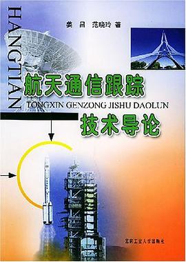 航天通信跟蹤技術導論 pdf epub mobi 電子書 下載