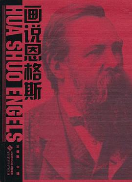 画说恩格斯 pdf epub mobi 电子书 下载