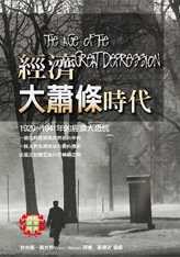 經濟大蕭條時代 pdf epub mobi 电子书 下载