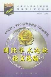 中国加入WTO后警务执法与国际接轨国际学术论坛论文选编