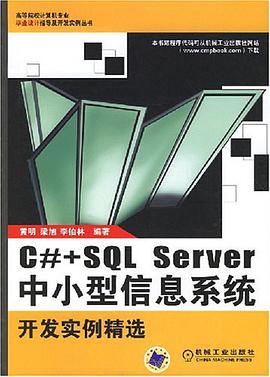 C#+SQL Server中小型信息系统开发实例精选 pdf epub mobi 电子书 下载