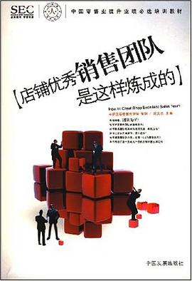 店铺优秀销售团队是这样炼成的 pdf epub mobi 电子书 下载