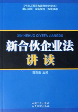 新合伙企业法讲读 pdf epub mobi 电子书 下载
