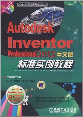 Autodesk Inventor Professional 2012中文版标准实例教程 pdf epub mobi 电子书 下载
