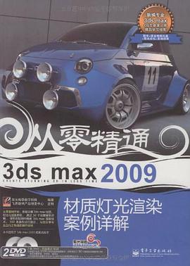 3ds max 2009材质灯光渲染案例详解 pdf epub mobi 电子书 下载