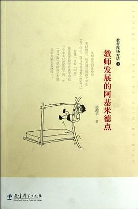 教师发展的阿基米德点 pdf epub mobi 电子书 下载