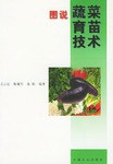 图说蔬菜、育苗、技术 pdf epub mobi 电子书 下载