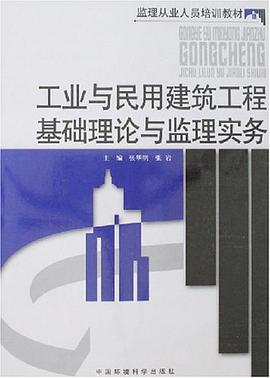 工业与民用建筑工程基础理论与监理实务 pdf epub mobi 下载