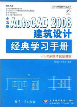 中文版AutoCAD 2008建筑设计经典学习手册 pdf epub mobi 电子书 下载