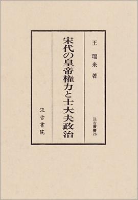 宋代の皇帝権力と士大夫政治
