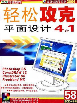 CD-R轻松攻克平面设计4合1(8碟+附书) (平装) pdf epub mobi 电子书 下载