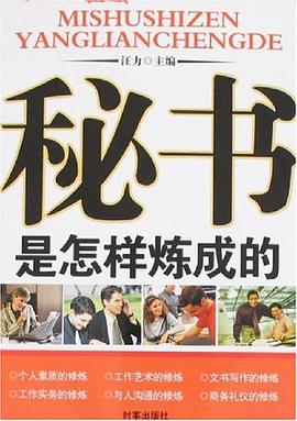 秘书是怎样炼成的 pdf epub mobi 电子书 下载