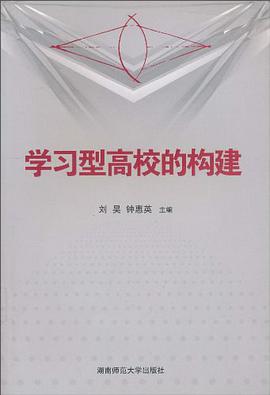 学习型高校的构建 pdf epub mobi 电子书 下载