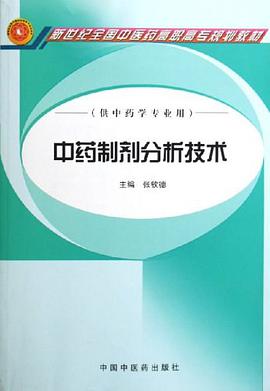 中药制剂分析技术 pdf epub mobi 电子书 下载
