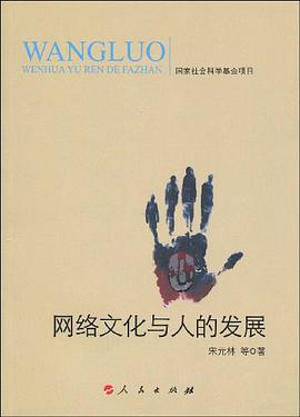 網絡文化與人的發展
