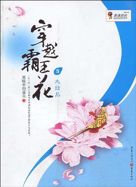 穿越霸王花 pdf epub mobi 电子书 下载