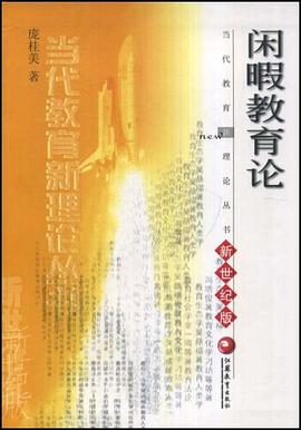 闲暇教育论 pdf epub mobi 电子书 下载