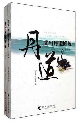 武当丹道修炼（上下） pdf epub mobi 电子书 下载
