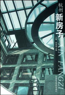 杭州新房子（上下） pdf epub mobi 电子书 下载