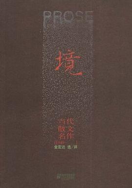 境-当代散文名作 pdf epub mobi 电子书 下载