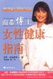 南希博士女性健康指南 pdf epub mobi 电子书 下载