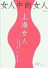 女人中的女人-上海女人.