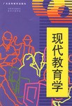 現代教育學