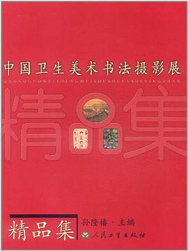 中国卫生美术书法摄影展精品集 pdf epub mobi 电子书 下载