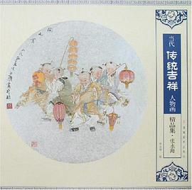 当代传统吉祥人物画精品集.张永海 pdf epub mobi 电子书 下载