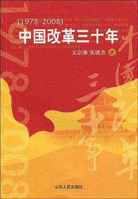 中国改革30年 pdf epub mobi 电子书 下载