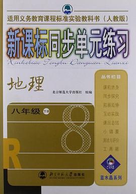 适用义务教育课程标准实验教科书·新课标同步单元练习（8年级下册）