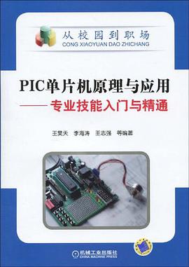 PIC单片机原理与应用 pdf epub mobi 电子书 下载