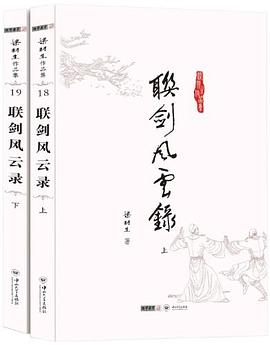 聯劍風雲錄（上下冊） pdf epub mobi 下載