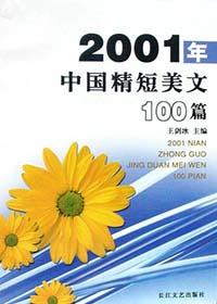 2001年中国精短美文100篇 pdf epub mobi 电子书 下载
