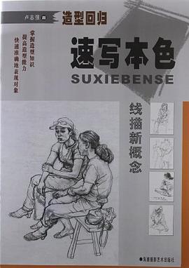 速写本色 pdf epub mobi 电子书 下载
