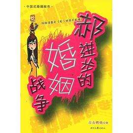 郝进步的婚姻战争 pdf epub mobi 电子书 下载