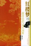 红楼梦的超前意识与现代阐释(增订本)