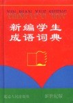 新编学生成语词典 pdf epub mobi 电子书 下载
