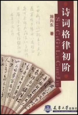 诗词格律初阶 pdf epub mobi 电子书 下载