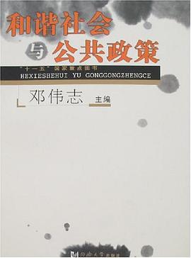 和谐社会与公共政策