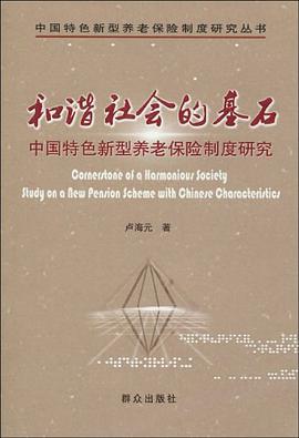 和谐社会的基石 pdf epub mobi 电子书 下载